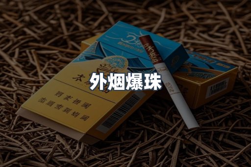 外烟爆珠