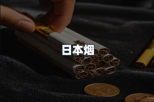 日本烟